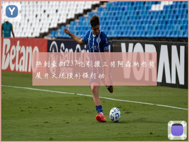 热刺豪掷237亿引援三将阿森纳也将展开大规模补强行动