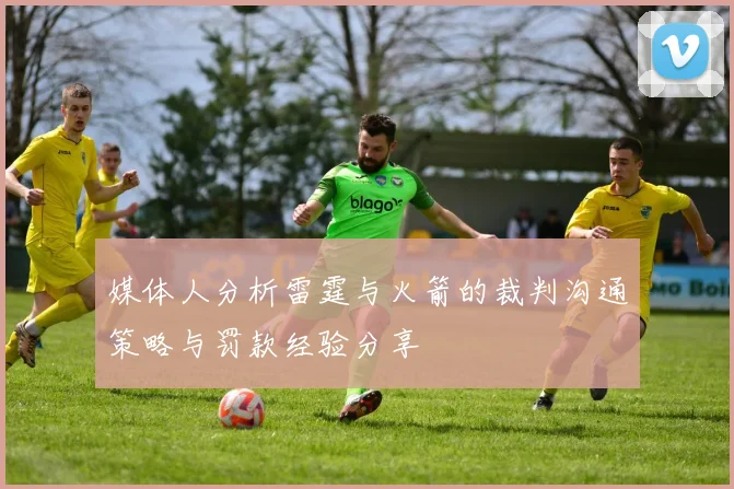 媒体人分析雷霆与火箭的裁判沟通策略与罚款经验分享