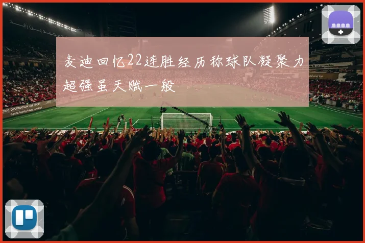 麦迪回忆22连胜经历称球队凝聚力超强虽天赋一般