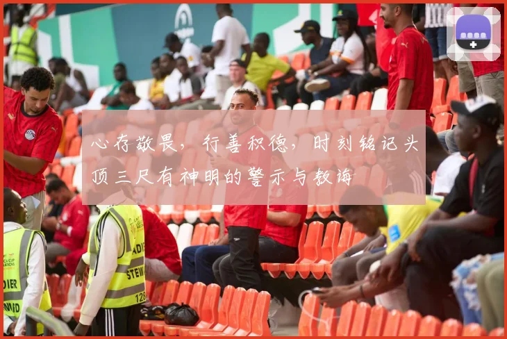 心存敬畏，行善积德，时刻铭记头顶三尺有神明的警示与教诲