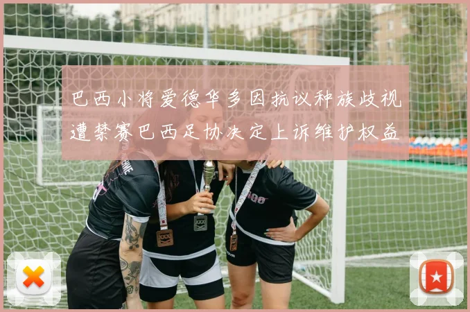 巴西小将爱德华多因抗议种族歧视遭禁赛巴西足协决定上诉维护权益