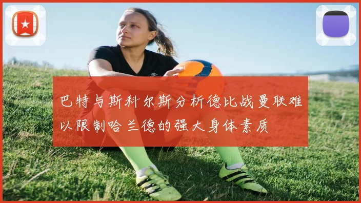 巴特与斯科尔斯分析德比战曼联难以限制哈兰德的强大身体素质